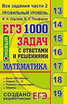 Книга ЕГЭ Математика 1000 задач Все задания части 2 Сергеев И.Н., б-494, Баград.рф